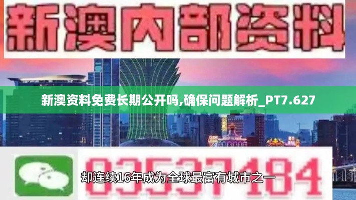 新澳資料免費長期公開嗎,確保問題解析_PT7.627