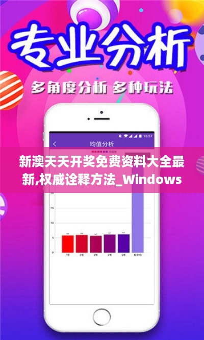 新澳天天開獎免費資料大全最新,權威詮釋方法_Windows5.671