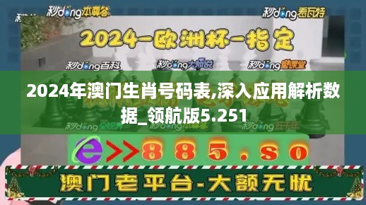 2024年澳門生肖號碼表,深入應用解析數據_領航版5.251