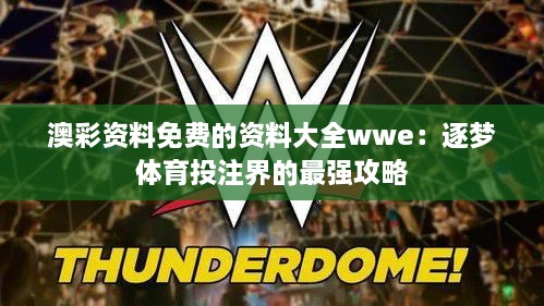 澳彩資料免費的資料大全wwe：逐夢體育投注界的最強攻略