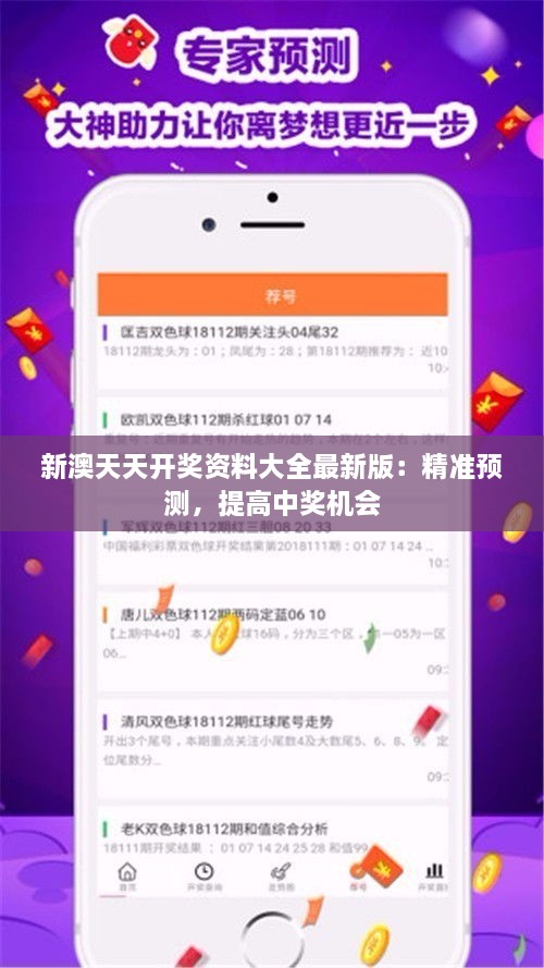 新澳天天開獎資料大全最新版：精準(zhǔn)預(yù)測，提高中獎機會