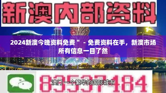 2024新澳今晚資料免費(fèi)＂ - 免費(fèi)資料在手，新澳市場所有信息一目了然