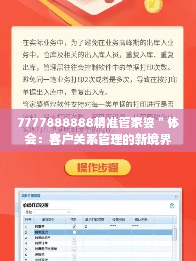 7777888888精準(zhǔn)管家婆＂體會：客戶關(guān)系管理的新境界