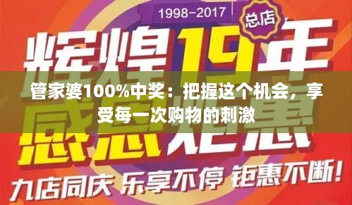 管家婆100%中獎(jiǎng)：把握這個(gè)機(jī)會(huì)，享受每一次購(gòu)物的刺激