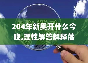 204年新奧開(kāi)什么今晚,理性解答解釋落實(shí)_VR版3.604