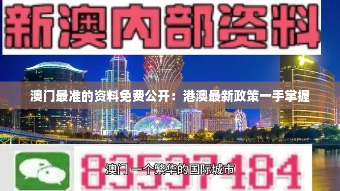 澳門(mén)最準(zhǔn)的資料免費(fèi)公開(kāi)：港澳最新政策一手掌握