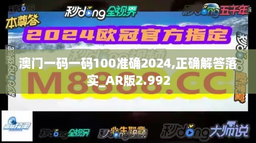 澳門(mén)一碼一碼100準(zhǔn)確2024,正確解答落實(shí)_AR版2.992