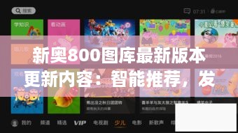 新奧800圖庫最新版本更新內(nèi)容：智能推薦，發(fā)現(xiàn)更多精彩圖庫