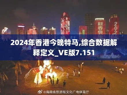 2024年香港今晚特馬,綜合數(shù)據(jù)解釋定義_VE版7.151