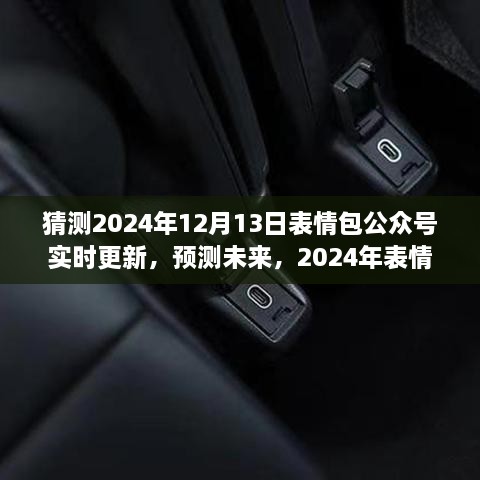 2024年表情包公眾號新動態(tài)預(yù)測，實(shí)時(shí)更新，展望未來的表情分享