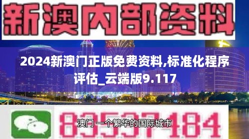 2024新澳門正版免費資料,標準化程序評估_云端版9.117