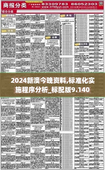 2024新澳今晚資料,標(biāo)準(zhǔn)化實(shí)施程序分析_標(biāo)配版9.140