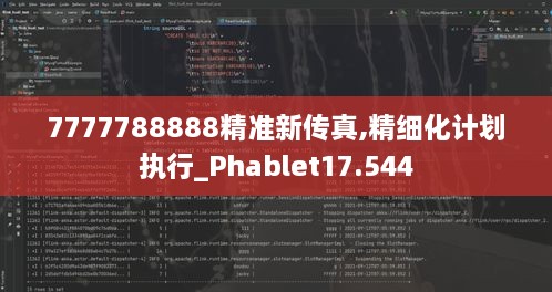 7777788888精準新傳真,精細化計劃執(zhí)行_Phablet17.544