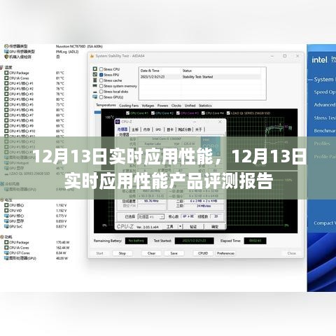 12月13日實(shí)時(shí)應(yīng)用性能產(chǎn)品評(píng)測(cè)報(bào)告，全面解析應(yīng)用性能表現(xiàn)