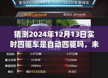 未來科技解析，預(yù)測2024年四驅(qū)車自動化程度及實時四驅(qū)車的自動四驅(qū)趨勢探討