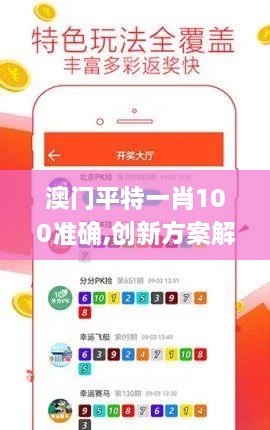 澳門平特一肖100準(zhǔn)確,創(chuàng)新方案解析_Superior6.917