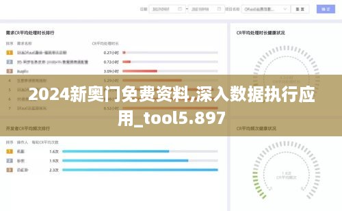 2024新奧門免費資料,深入數(shù)據(jù)執(zhí)行應(yīng)用_tool5.897