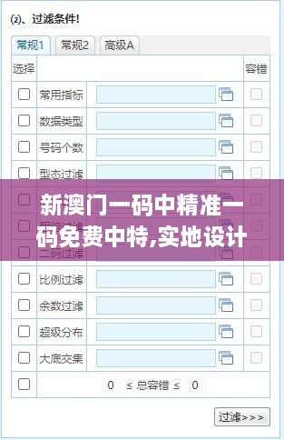 新澳門一碼中精準(zhǔn)一碼免費(fèi)中特,實(shí)地設(shè)計(jì)評(píng)估方案_Gold2.872