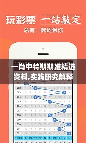 一肖中特期期準(zhǔn)精選資料,實踐研究解釋定義_AR版7.619