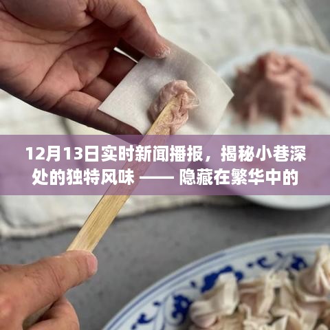 揭秘繁華都市中的秘密小店，小巷深處的獨(dú)特風(fēng)味與美食播報(bào)