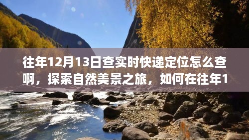 往年12月13日實時快遞定位查詢指南，自然美景之旅與內心寧靜的追尋