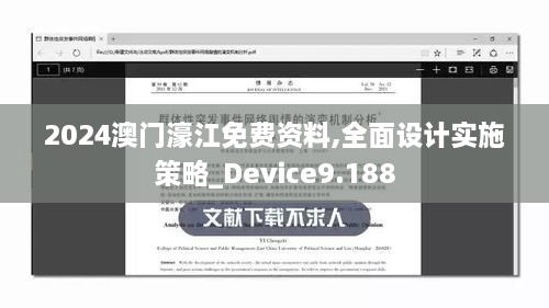 2024澳門濠江免費資料,全面設計實施策略_Device9.188