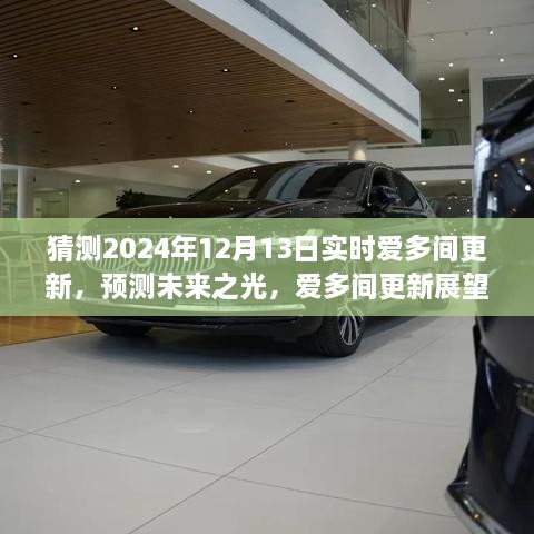 深度解析愛多間更新展望，預(yù)測未來之光，揭秘2024年12月13日實時更新動態(tài)