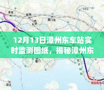 揭秘漳州東車站，深度解析實時檢測圖紙，一窺車站運營細節(jié)