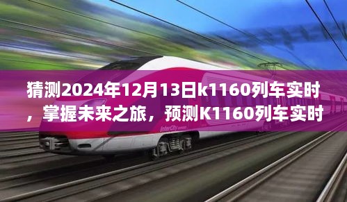 掌握未來之旅，預(yù)測K1160列車實時動態(tài)步驟指南（初學(xué)者與進(jìn)階用戶適用）教你如何預(yù)測K1160列車在2024年12月13日的實時動態(tài)