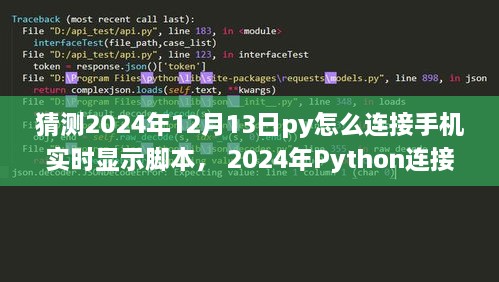 Python連接手機(jī)實(shí)時顯示腳本，初學(xué)者與進(jìn)階用戶指南（適用于未來日期預(yù)測）