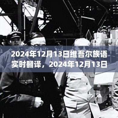 2024年維吾爾族語實(shí)時翻譯的發(fā)展與影響