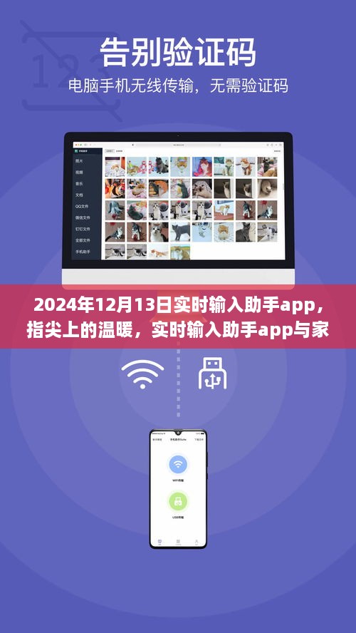 指尖上的溫暖，實(shí)時(shí)輸入助手app與家的故事，2024年12月13日更新紀(jì)實(shí)