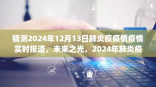 2024年肺炎疫情下的勵志之旅，實時報道與未來展望