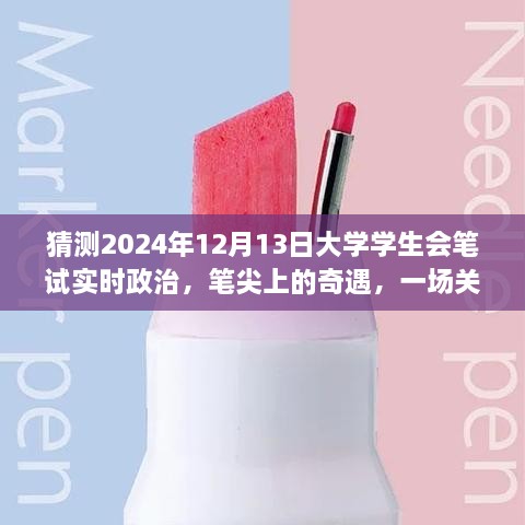 筆尖上的奇遇，暢想未來大學(xué)學(xué)生會筆試實時政治，2024年12月13日的展望