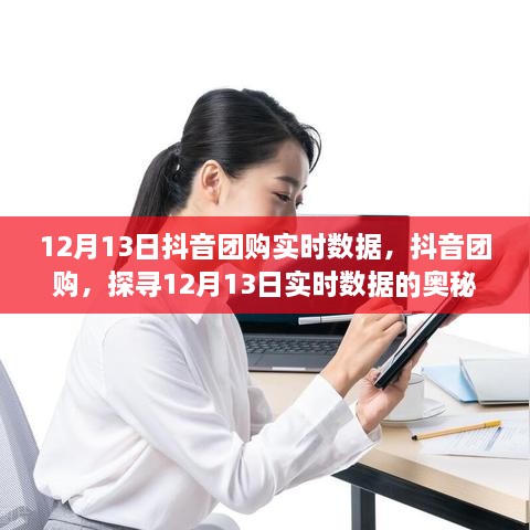 抖音團購實時數(shù)據(jù)揭秘，探尋12月13日數(shù)據(jù)奧秘與影響