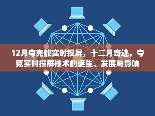 夸克實時投屏技術(shù)的誕生、發(fā)展與影響，十二月奇跡的實時投屏?xí)r代開啟