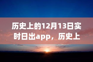 科技之光照亮學(xué)習(xí)之路，歷史上的日出時(shí)刻與勵(lì)志故事同步呈現(xiàn)于實(shí)時(shí)日出app中