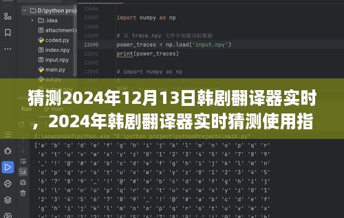 韓劇翻譯器實時使用指南，初學(xué)者與進階用戶適用，預(yù)測2024年最新趨勢
