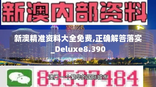 新澳精準資料大全免費,正確解答落實_Deluxe8.390