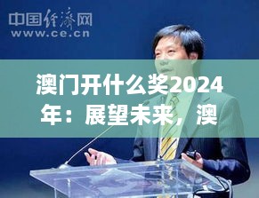 澳門開什么獎2024年：展望未來，澳門博彩業(yè)的新機(jī)遇與挑戰(zhàn)