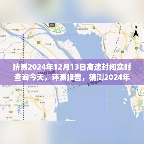 2024年12月13日高速封閉實(shí)時(shí)查詢系統(tǒng)評測報(bào)告，功能、體驗(yàn)、競品對比及用戶分析