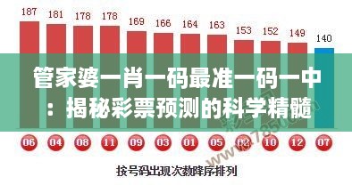 管家婆一肖一碼最準一碼一中：揭秘彩票預測的科學精髓