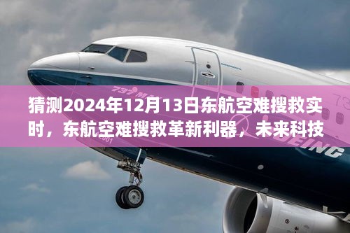 未來科技引領救援新時代，東航空難搜救革新利器預測2024年12月13日實時進展