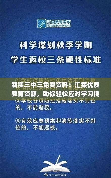 新澳三中三免費(fèi)資料：匯集優(yōu)質(zhì)教育資源，助你輕松應(yīng)對(duì)學(xué)習(xí)挑戰(zhàn)