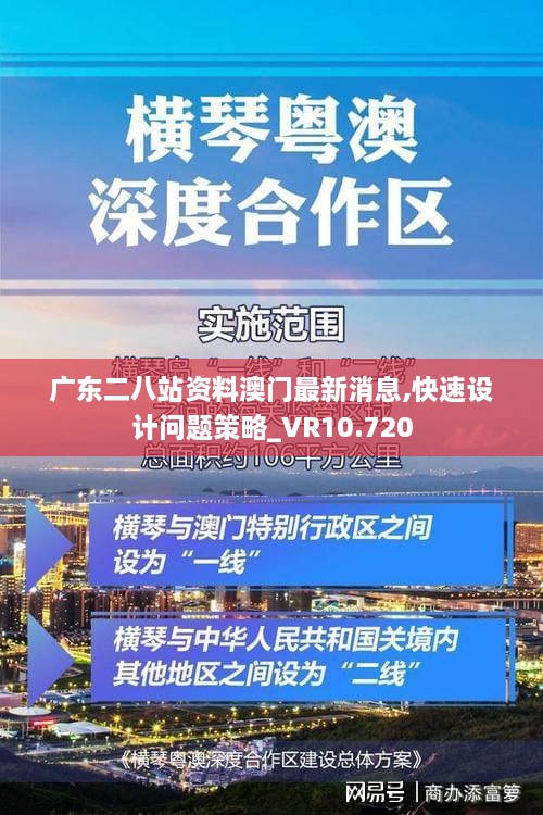 廣東二八站資料澳門最新消息,快速設(shè)計(jì)問(wèn)題策略_VR10.720