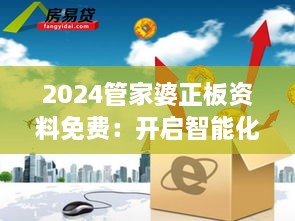 2024管家婆正板資料免費(fèi)：開(kāi)啟智能化財(cái)務(wù)管理新紀(jì)元