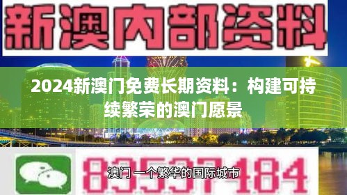 2024新澳門免費(fèi)長期資料：構(gòu)建可持續(xù)繁榮的澳門愿景