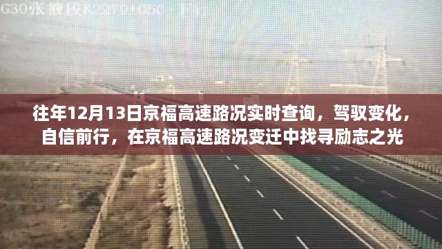 京福高速路況變遷中的勵志之光，駕馭變化，自信前行實時查詢報告