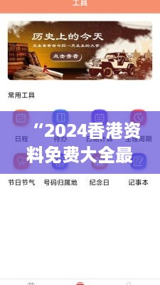 “2024香港資料免費(fèi)大全最新版下載：全面探索未來的香港資訊盛宴”