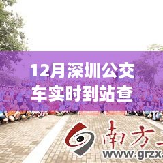 深圳公交實(shí)時(shí)到站查詢，駕馭變化之旅與自信成就感的奇妙體驗(yàn)